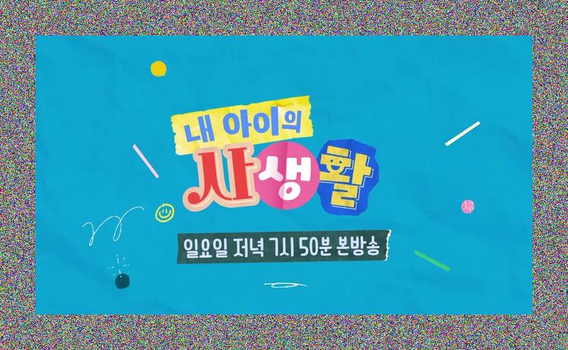 유토의 심쿵 모먼트! 아일릿 앞에서 외친 "예뻐"❤️, 사랑이 질투 폭발?! (내 아이의 사생활) 썸네일 이미지